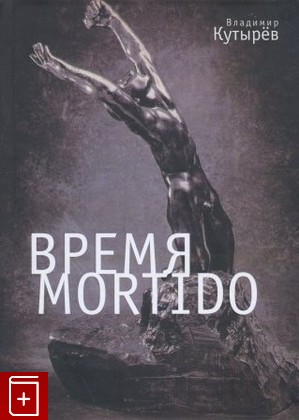 книга Время Мortido, Кутырев В А, 2012, , книга, купить,  аннотация, читать: фото №1
