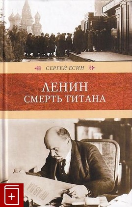 книга Ленин  Смерть титана, Есин С Н, 2010, 978-5-4224-0063-8, книга, купить,  аннотация, читать: фото №1