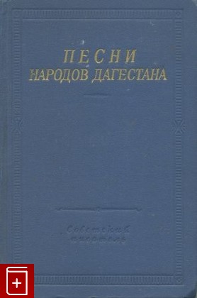 книга Песни народов Дагестана, , 1970, , книга, купить,  аннотация, читать: фото №1