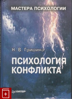 книга Психология конфликта Гришина Н В  2001, 5-314-00115-2, книга, купить, читать, аннотация: фото №1