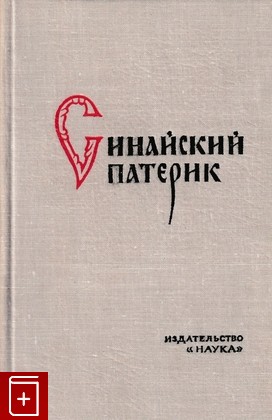 книга Синайский патерик, , 1967, , книга, купить,  аннотация, читать: фото №1
