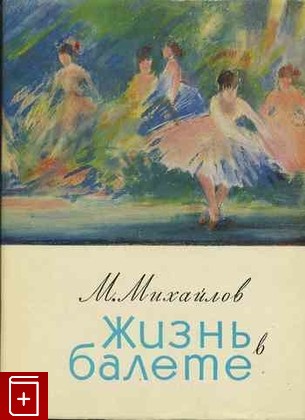 книга Жизнь в балете, Михайлов М М, 1966, , книга, купить,  аннотация, читать: фото №1