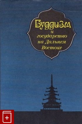 книга Буддизм и государство на Дальнем Востоке, , 1987, , книга, купить,  аннотация, читать: фото №1