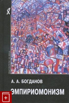 книга Эмпириомонизм Богданов А А  2003, , книга, купить, читать, аннотация: фото №1