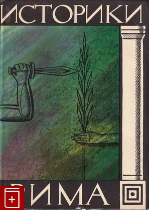 книга Историки Рима  1970, , книга, купить, читать, аннотация: фото №1