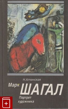 книга Марк Шагал  Портрет художника, Апчинская Н В, 1995, , книга, купить,  аннотация, читать: фото №1