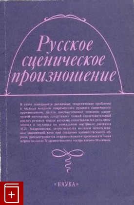 книга Русское сценическое произношение, , 1986, , книга, купить,  аннотация, читать: фото №1