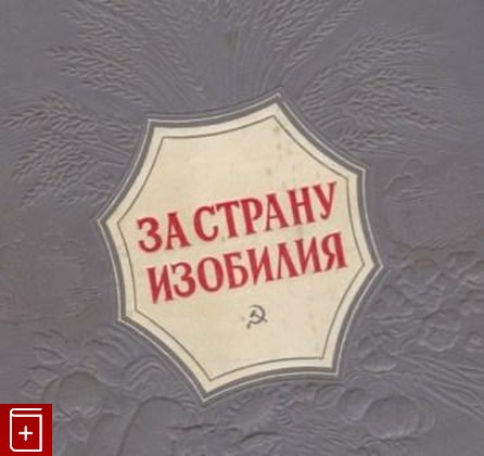книга За страну изобилия, Меркульева К, 1949, , книга, купить,  аннотация, читать: фото №1