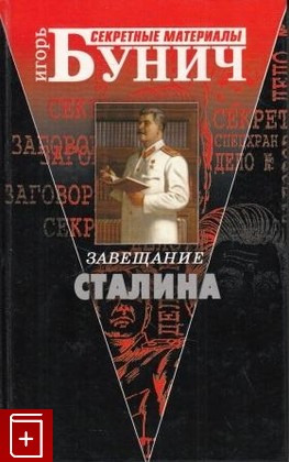 книга Завещание Сталина, или Д'Артаньян из НКВД, Бунич И Л, 2003, 5-7654-2299-3, книга, купить,  аннотация, читать: фото №1