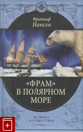 книга Фрам в полярном море Нансен Фритьоф 2009, 978-5-699-34134-4, книга, купить, читать, аннотация: фото №1