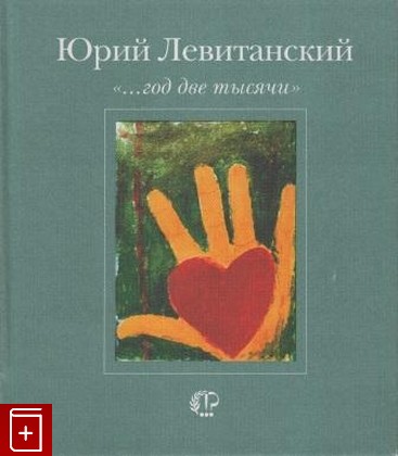 книга   год две тысячи Левитанский Юрий 2000, 5-94117-002-5, книга, купить, читать, аннотация: фото №1