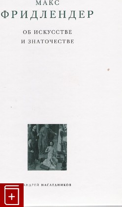 книга Об искусстве и знаточестве, Фридлендер Макс, 2001, 5-901410-02-5, книга, купить,  аннотация, читать: фото №1