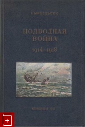 книга Подводная война 1914-1918, Михельсен А, 1940, , книга, купить,  аннотация, читать: фото №1