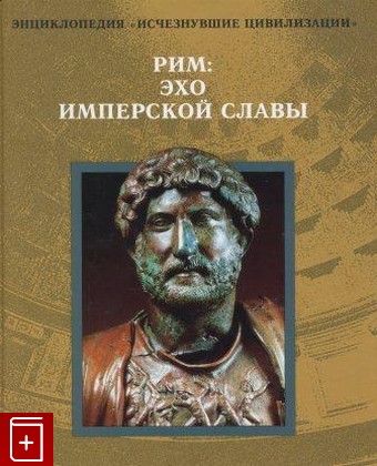 книга Рим: эхо имперской славы  1997, 5-300-01183-5, книга, купить, читать, аннотация: фото №1
