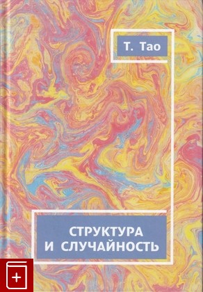 книга Структура и случайность, Тао Т, 2013, 978-5-4439-0216-6, книга, купить,  аннотация, читать: фото №1