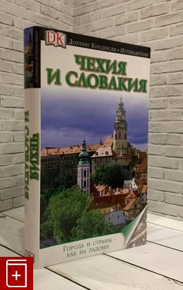 книга Чехия и Словакия  2011, 978-5-17-073946-2, книга, купить, читать, аннотация: фото №1
