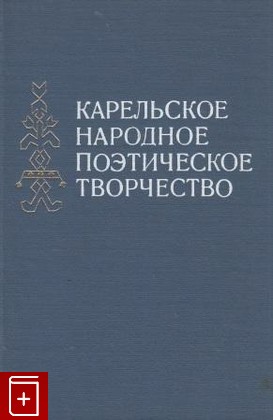 книга Карельское народное поэтическое творчество, , 1981, , книга, купить,  аннотация, читать: фото №1