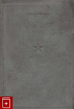 антикварная книга 1812 год, Клаузевиц Карл фон, 1937, , книга, купить,  аннотация, читать, старинная книга: фото №1