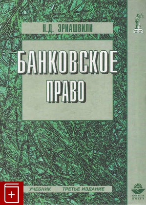 книга Банковское право, Эриашвили Н Д, 2003, 5-238-00373-0, книга, купить,  аннотация, читать: фото №1