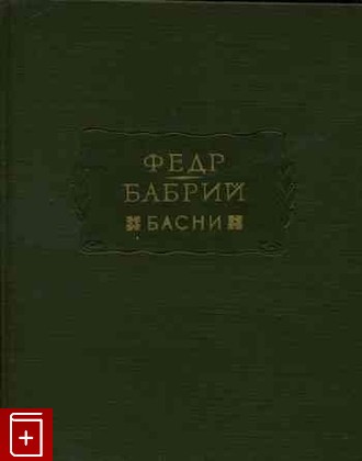 книга Басни Федр, Бабрий 1962, , книга, купить, читать, аннотация: фото №1