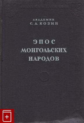 книга Эпос монгольских народов, Козин С А, 1948, , книга, купить,  аннотация, читать: фото №1
