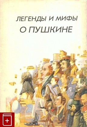книга Легенды и мифы о Пушкине, , 1994, 5-7331-0164-4, книга, купить,  аннотация, читать: фото №1
