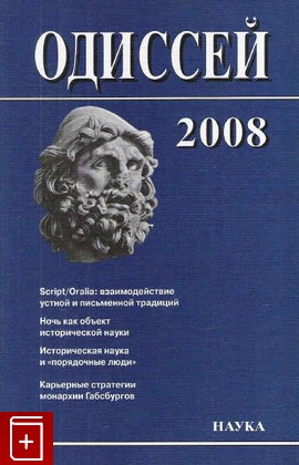 книга Одиссей 2008, , 2008, 978-5-02-036740-1, книга, купить,  аннотация, читать: фото №1