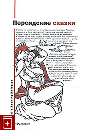 книга Персидские сказки, , 2007, , книга, купить,  аннотация, читать: фото №1