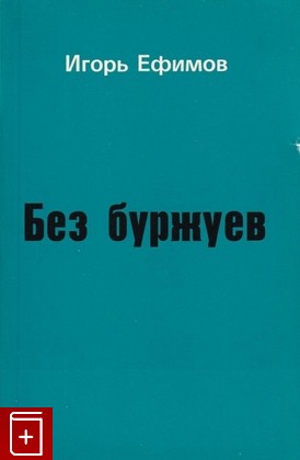 книга Без буржуев, Ефимов Игорь, 1979, , книга, купить,  аннотация, читать: фото №1