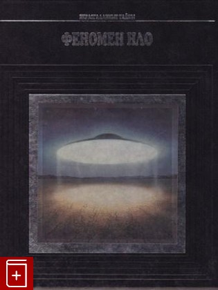 книга Феномен НЛО, , 1996, 5-88590-511-8, книга, купить,  аннотация, читать: фото №1