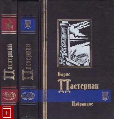 книга Избранное  В двух томах Пастернак Борис 1998, 5-7345-0086-0, книга, купить, читать, аннотация: фото №1