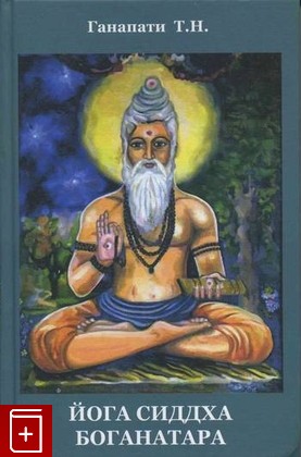 книга Йога Сиддха Боганатара, Ганапати Т Н, 2005, , книга, купить,  аннотация, читать: фото №1
