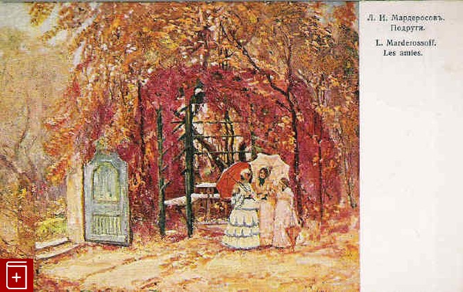 Подруги  Л И  Мардерсов, , 1916, , книга, купить,  аннотация, читать: фото №1, старинная открытка, антикварная открытка, дореволюционная открытка