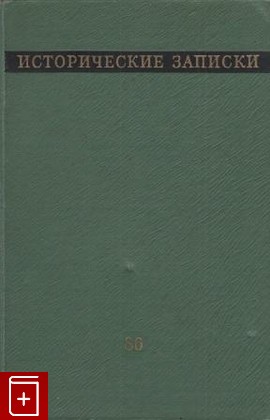 книга Исторические записки  Том 86, Сборник статей, 1970, , книга, купить,  аннотация, читать: фото №1