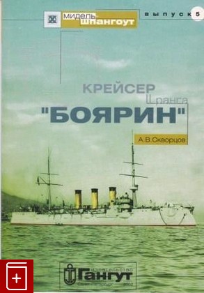 книга Крейсер II ранга 'Боярин', Скворцов А В, 2002, , книга, купить,  аннотация, читать: фото №1