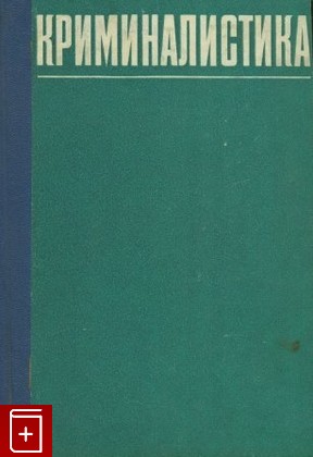 книга Криминалистика, , 1980, , книга, купить,  аннотация, читать: фото №1