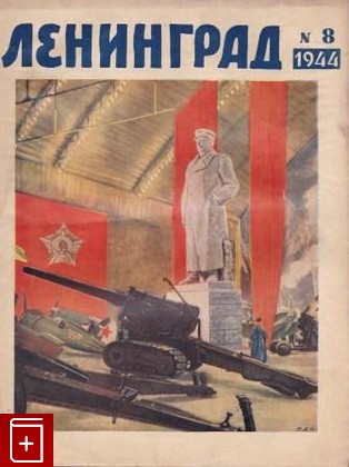 Журнал Ленинград  № 8, , 1944, , книга, купить,  аннотация, читать, газета: фото №1