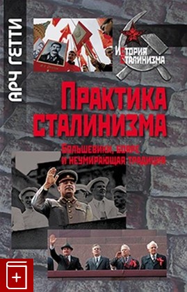 книга Практика сталинизма: Большевики, бояре и неумирающая традиция Гетти А  2016, 978-5-8243-2065-7, книга, купить, читать, аннотация: фото №1