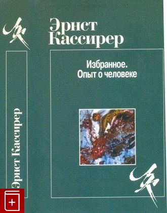 книга Избранное  Опыт о человеке Кассирер Эрнст 1998, , книга, купить, читать, аннотация: фото №1