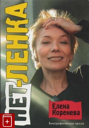 книга Нет-ленка, Коренева Елена, 2004, , книга, купить,  аннотация, читать: фото №1