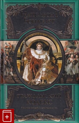 книга Гражданский кодекс Наполеон Бонапарт 2013, 978-5-699-60661-0, книга, купить, читать, аннотация: фото №1