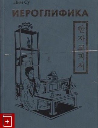 книга Иероглифика, Лим Су, 2006, , книга, купить,  аннотация, читать: фото №1