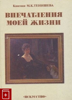 книга Впечатления моей жизни Тенишева М К  1991, , книга, купить, читать, аннотация: фото №1