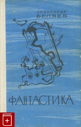 книга Фантастика, Беляев А Р, 1976, , книга, купить,  аннотация, читать: фото №1