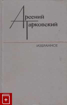 книга Избранное, Тарановский А А, 1982, , книга, купить,  аннотация, читать: фото №1