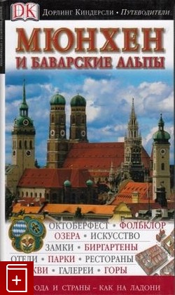 книга Мюнхен и Баварские Альпы, , 2003, , книга, купить,  аннотация, читать: фото №1