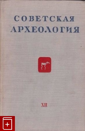 книга Советская археология  Выпуск XII, , 1950, , книга, купить,  аннотация, читать: фото №1