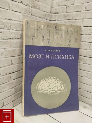 книга Мозг и психика Бойко Е И  1969, , книга, купить, читать, аннотация: фото №1