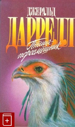 книга Птица-пересмешник Даррелл Джеральд 1996, 5-7632-0272-4, книга, купить, читать, аннотация: фото №1