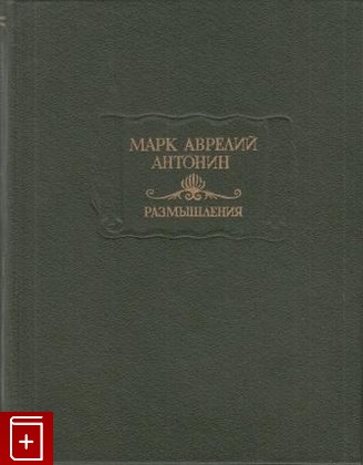 книга Размышления Марк Аврелий Антонин 1993, 5-02-028041-0, книга, купить, читать, аннотация: фото №1